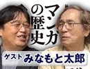 #192 岡田斗司夫ゼミ『みなもと太郎先生に教わる「マンガの歴史」講義は、大学院レベル！』