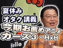 #188 岡田斗司夫ゼミ『夏休みオタク講座・お薦めアニメ「メイドインアビス」と「カーズ３」など』