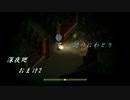 【深夜廻】離れ離れになった！少女たちの！邂逅！　【実況プレイ】　　おまけ2