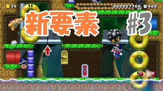 【実況】マリオメーカー2 アプデの新要素を楽しむ part3
