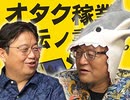 #187 岡田斗司夫ゼミ『オタク周辺業界の成功者：高橋信之さんを問い詰める！』