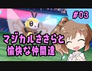 【CeVIO実況】マジカル交換で貰ったポケモンでランクマッチで殴り合う 03