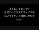 【クリスマスイブに】女一人で『やらないか』を歌ってみた【投下するものじゃない】