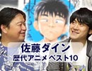 #183 岡田斗司夫ゼミ『歴代アニメベスト10』【ゲスト】佐藤ダイン「ぼくに彼女が出来るまで」