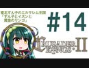 【CK2】東北ずん子のエルサレム王国 #14