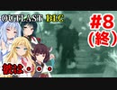 【OUTLAST DLC】マキきり葵の楽しい精神病院遠足☆#8(終)【VOICEROID実況】