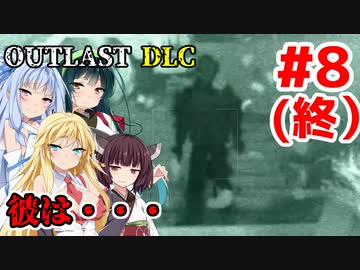 【OUTLAST DLC】マキきり葵の楽しい精神病院遠足☆#8(終)【VOICEROID実況】