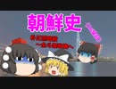 【ゆっくり解説】韓国は何故、反日なのか？（その16）