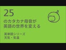 カタカナ母音で聴いてみよう！ ～英単語：天気・気温20選～