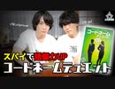 第24話：スパイで語彙力UP！コードネームデュエット【こえはる寮101号室】