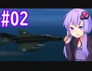 【F-20】ゆかりさんが空で戯れる #02【エースコンバット5機銃縛り】