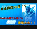 Switch勢でも稼げる賞金付き大会が激熱すぎる件　[フォートナイト/Fortnite]