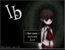 【ib】随分と勝手なオバケ　part.1　【実況】