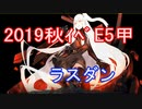 【艦隊これくしょん】2019秋E5甲ラストダンスを攻略（長門、陸奥中心）