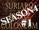 スリアロバトルコロシアム　ＳＥＡＳＯＮ４　第一章（上）
