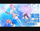 【Part12】実況 「D.C.4 ～ダ・カーポ4～体験版」 かぜり@なんとなくゲーム系動画のPlayStation4ゲームプレイ