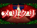 メリークリスマス！【22歳のFGO日記 2019クリスマス編】Epilogue