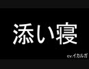 【女性向けボイス】彼氏と布団でイチャイチャ【添い寝】