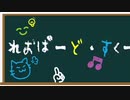 れおぱーど・すくーる！　#132