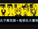 女子高花畑＋転校生大喜利　ベストアンサーまとめ