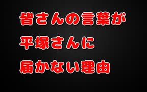 【平塚vs立花】状況読めない人達が平塚に説教しても無駄