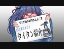 【Titanfall2】3分で駆け抜けるタイタン紹介！【解説？】