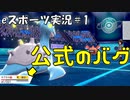 【eスポーツ実況＃１】ポケモン剣盾ランクマッチ！公式のバグを乗り越えろ！ラプラス！