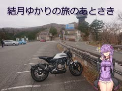 結月ゆかりと旅のあとさき 龍神をブラブラと【VOICEROID車載】