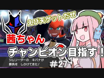 茜ちゃんチャンピオン目指す♯27【ポケットモンスターソード】【VOICEROID実況】