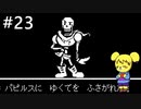 【アンダーテール】地底世界からの脱出  part23【実況】