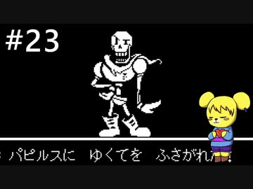 【アンダーテール】地底世界からの脱出  part23【実況】