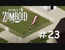 人類が滅亡しても童心は忘れない[Project Zomboid]#23
