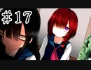 【賽は投げられる】サイコロサイコ　実況プレイPart17