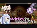 【BLACKSOULS2】ついなちゃん+αの一口ぶらそ！#12【VOICEROID実況プレイ】