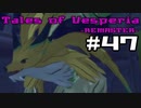 【宵星実況】テイルズオブヴェスペリア　Part47