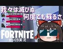 【Fortnite】蘇生蘇生蘇生蘇生蘇生・・・ #59【ゆっくり実況】【フォートナイトモバイルPAD/スマホPAD】