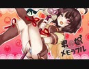 【歌うボイスロイド】男の娘メモラブル【東北きりたん】