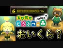 【とび森】自分の村を売ってみた結果！