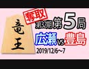 【将棋解説】12分で見る！第32期竜王戦第５局 広瀬vs豊島