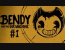 【実況】離職率100%【Bendy and the Ink Machine】
