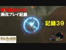 【寄り道ばかりの】ゼルダの伝説BotW【実況プレイ記録39】馬宿があれば祠もあると思え
