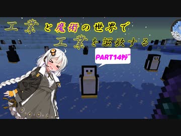 【Minecraft】工業と魔術の世界で工業を謳歌するpart14【VOICEROID実況】