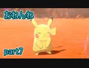 【実況】ポケモンソードをチョコる part7 カワイイは正義編