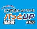 【延長戦#189】かな＆あいりの文化放送ホームランラジオ！ パっとUP