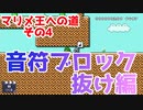 【マリオメーカー2】音符ブロック抜け出来てもみんなでバトルは勝てない【マリメ王への道#4】