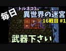 【トルネコの大冒険3】 毎日まったり初異世界の迷宮挑戦 トルネコ16戦目 #1