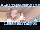 舌ったらずがJKの日常に紛れ込むBULEREFLECTION実況　♯16