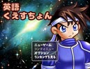 【フリーゲーム】「英語くえすちょん(あげなおし)」プレイしてみた