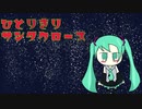 【初音ミク】ひとりきりサンタクロース【オリジナル】