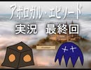 【フリゲ実況最終回】やりこみタクティクスRPG アポロガル・エピソード 最終回 後編・エンディング【ゲーム実況】